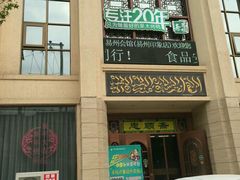 -忠顺斋易州印象烤鸭店(东关新村店)