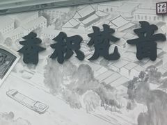 -香积寺