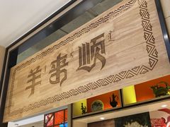 -羊来顺冰煮鲜羊 铁锅烀羊肉(中央大街店)