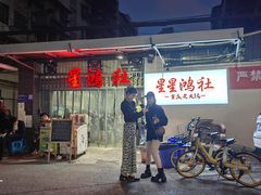 -星鸿社重庆老火锅