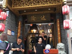 门面-重庆渝达老火锅(春熙路店)