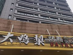 -大鸭梨烤鸭·北京菜(南小街/南苑店)