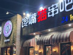门面-馋嘴猫北京食堂·烤鸭·宵夜(亚运村店)
