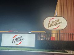 -华熙LIVE·五棵松·M空间