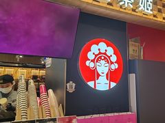 -霸王茶姬(常熟印象城店)