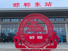 -邯郸东站