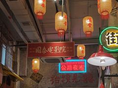 -江北北火锅馆·公路夜市(魏公村店)