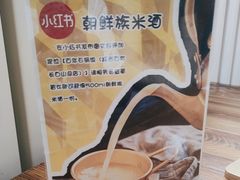 -百年石锅饭·朝鲜族传统民餐
