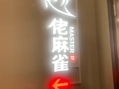 门面-佬麻雀(华港店)