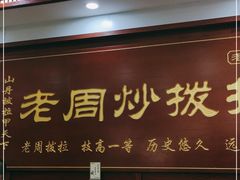门面-老周炒拨拉(甘州总店)