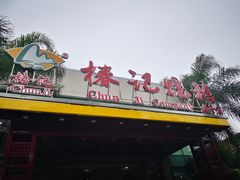 门面-椿记烧鹅(建干路店)