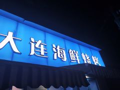 门面-老虎滩大连海鲜烧烤(建邺云锦路总店)