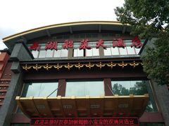 门面-南湖船菜大酒店