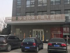 -宁夏国强手抓羊肉·清真菜(未央路凤三店)
