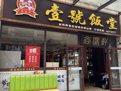 -尚味轩壹号饭堂(曼哈顿广场店)