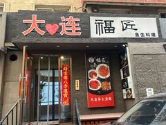 -福匠日本料理(人民路店)