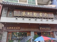 -黄但记老店·陈村粉食府