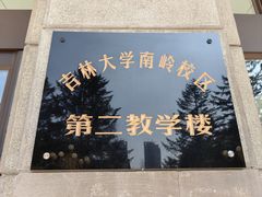 -吉林大学(南岭校区)