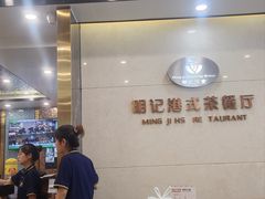 -明记港式烧腊茶餐厅(下沙店)