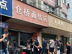 门面-仓桥面结店