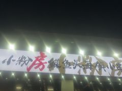 -小粉房鲽鱼头海鲜小串(燕郊总店)