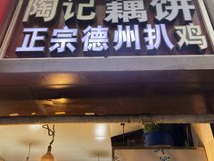 -陶记正宗德州扒鸡(科巷店)