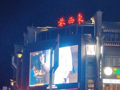 -东西巷