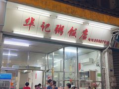 -华记粥饭店(印象容桂主题风情街店)