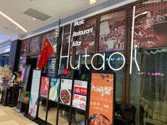 门面-胡桃里音乐酒馆(海雅缤纷城店)