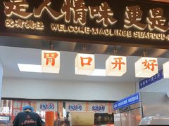 -小林哥的海鲜馆·夜宵烧烤(渔人码头店)