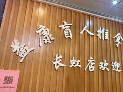 -益康盲人推拿按摩(长虹店)