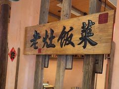 -湖南老灶台·生态农业餐饮(龙胜店)
