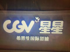 -CGV星星影城(颐堤港ScreenX店)