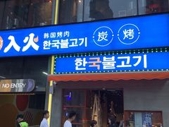 门面-入火韩国烤肉(凯旋广场店)
