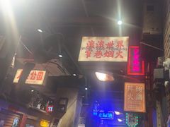 -萍姐火锅·公路夜市(南京新街口店)