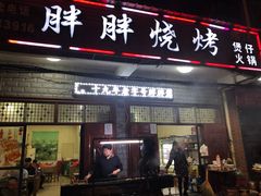 门面-胖胖烧烤(五通路店)