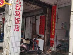 -九叔鸡饭(升平街店)