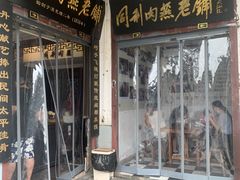 门面-同利肉燕老铺(澳门路店)