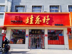 门面-桂香村(护国寺店)