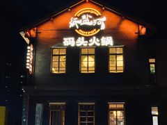 -纸盐河码头火锅(十八梯店)