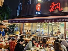 -飘香火锅(玉林西路店)