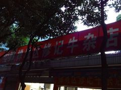 -修记牛杂店(同华东一路店)