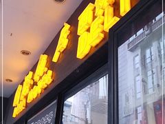 门面-国际饭店·帆声西饼屋(黄河路店)