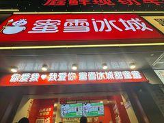 -蜜雪冰城(浙江大学店)