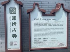 -叩齿古寺