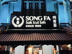 -松發肉骨茶(克拉码头店)
