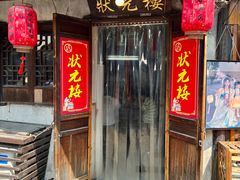 -状元楼(东大街店)