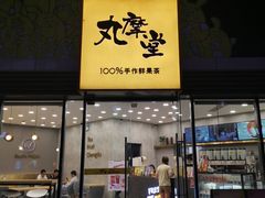 门面-丸摩堂鲜果茶(城南优品道店)