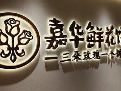 -嘉华鲜花饼(四方街旗舰店)