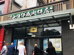 门面-清真永恒华威肉饼(潘家园店)